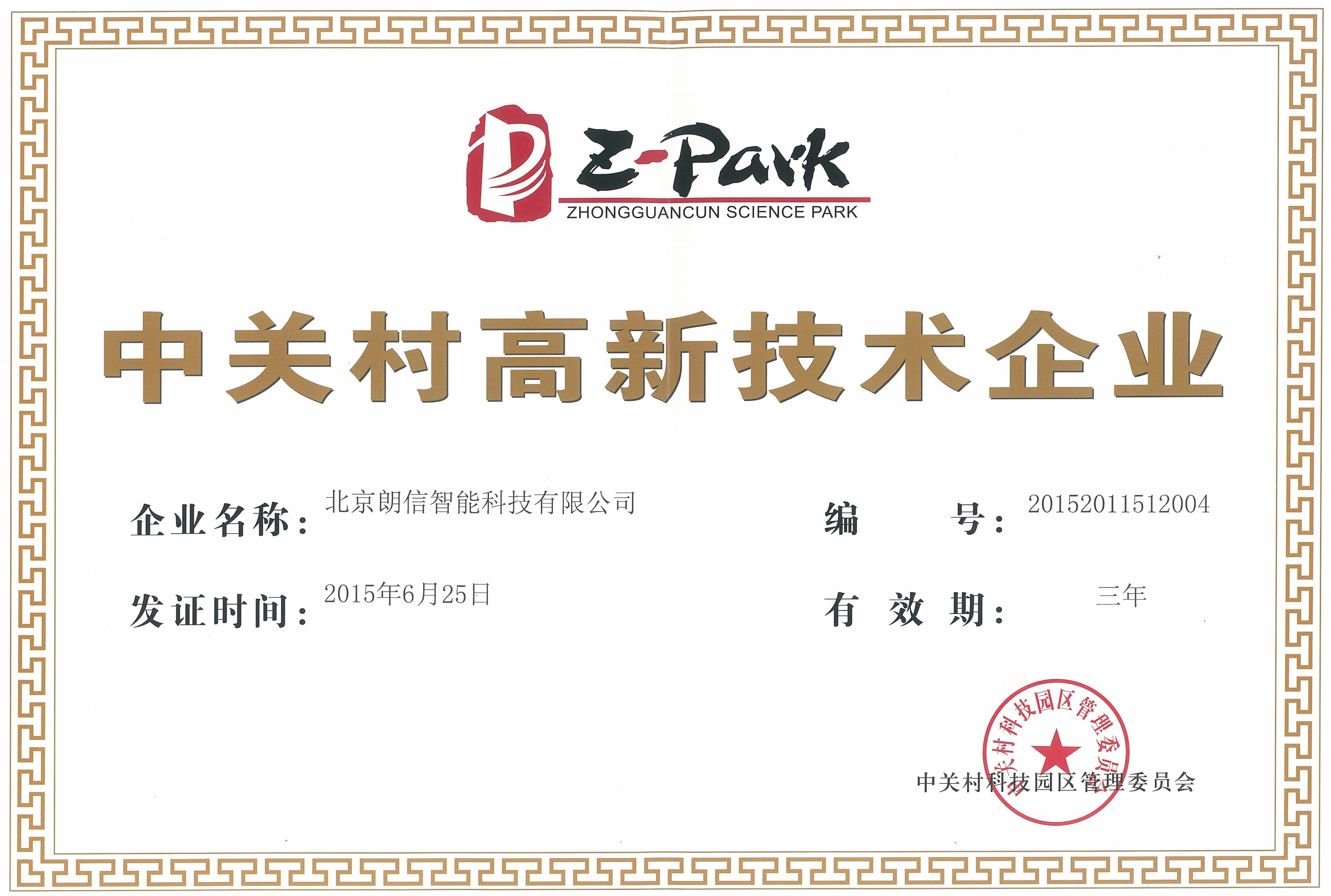 公司順利通過(guò)中關(guān)村高新技術(shù)企業(yè)認(rèn)定