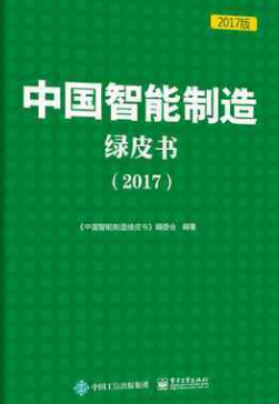 《中國(guó)智能制造綠皮書（2017）》正式發(fā)布