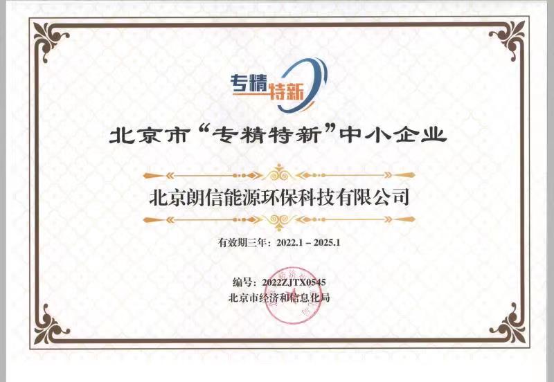 好風(fēng)憑借力，揚(yáng)帆正當(dāng)時(shí)——恭賀我司順利通過(guò)2022年北京“專(zhuān)精特新”企業(yè)評(píng)審！