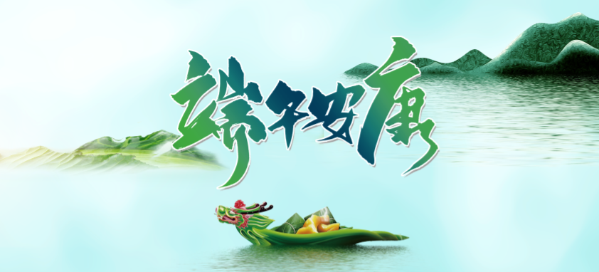 端午丨 端午良辰臨仲夏 ，不負(fù)光陰幸福時