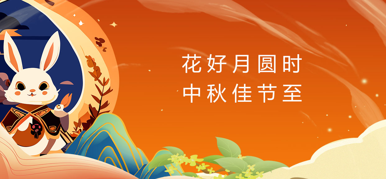 中秋佳節(jié)樂團(tuán)圓、祝您中秋快樂! 