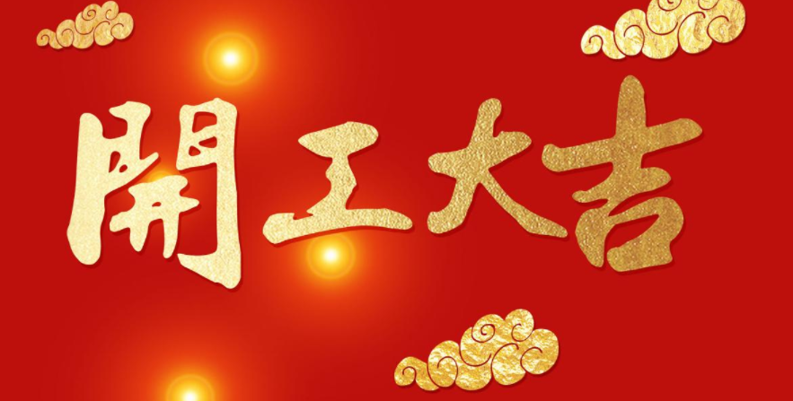 今日開工，大吉大利！