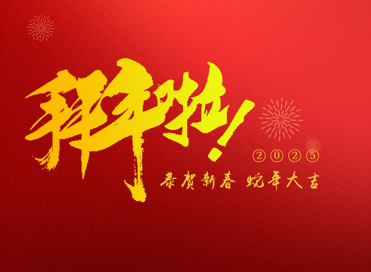 蛇年大吉   朗信科技給您拜年啦！