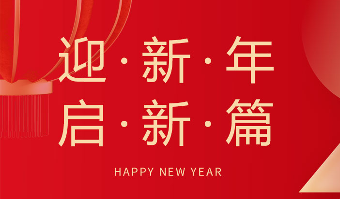 喜迎新年  朗信科技祝您元旦快樂！