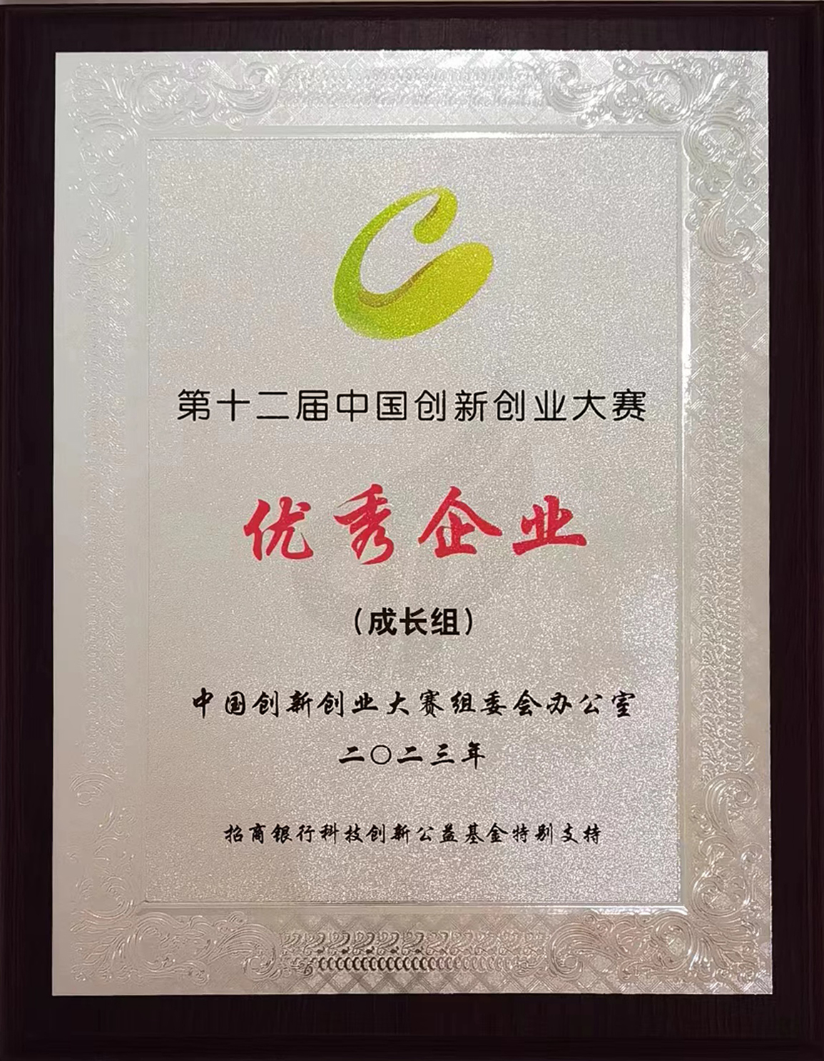 1697443808116913.jpg 第十二屆中國(guó)創(chuàng)新創(chuàng)業(yè)大賽優(yōu)秀企業(yè).jpg